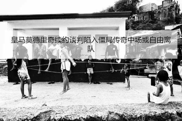huang-ma-mo-de-li-qi-xu-yue-tan-pan-xian-ru-jiang-ju-chuan-qi-zhong-chang-huo-zi-you-li-dui-2-532.jpg