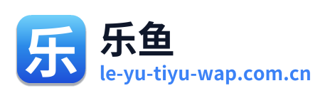 乐鱼 Logo